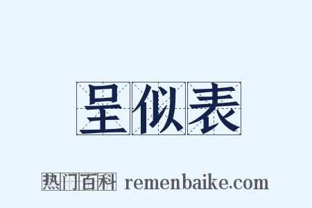 呈似表是什么意思的图片